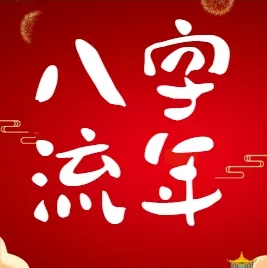 八字流年