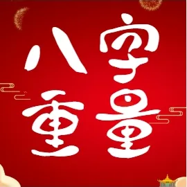 八字重量