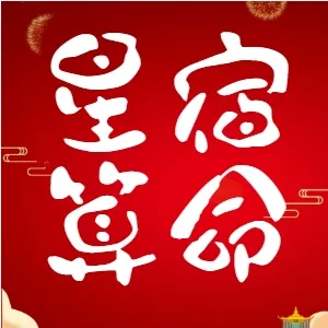星宿算命