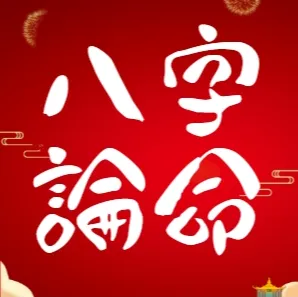 八字論命