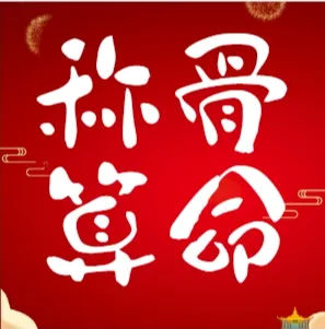 稱骨算命