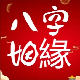 八字姻緣