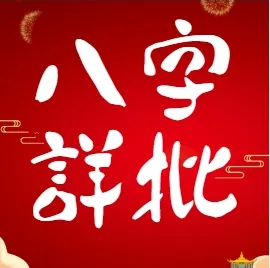 八字詳批