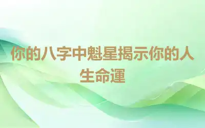 你的八字中魁星揭示你的人生命運