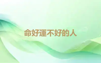 命好運不好的人