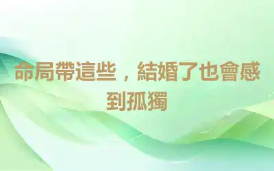 命局帶這些，結婚了也會感到孤獨