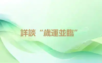 詳談“歲運並臨”