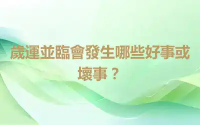 歲運並臨會發生哪些好事或壞事？