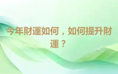 今年財運如何，如何提升財運？
