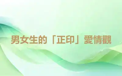 男女生的「正印」愛情觀