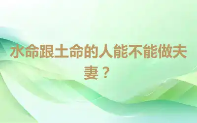 水命跟土命的人能不能做夫妻？
