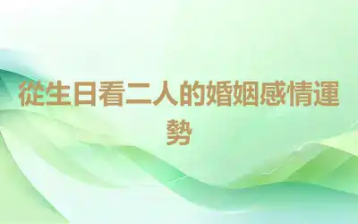 從生日看二人的婚姻感情運勢