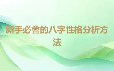 新手必會的八字性格分析方法