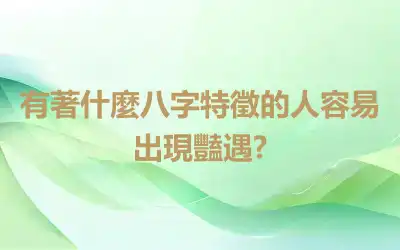 有著什麼八字特徵的人容易出現豔遇?