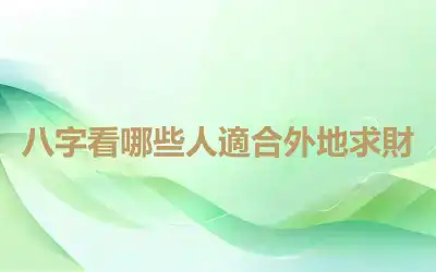 八字看哪些人適合外地求財