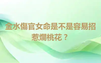 金水傷官女命是不是容易招惹爛桃花？