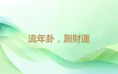 流年卦，測財運