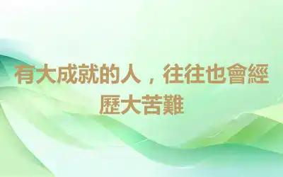 有大成就的人，往往也會經歷大苦難