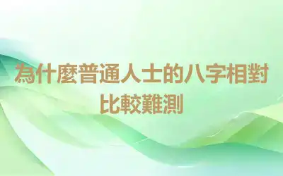 為什麼普通人士的八字相對比較難測