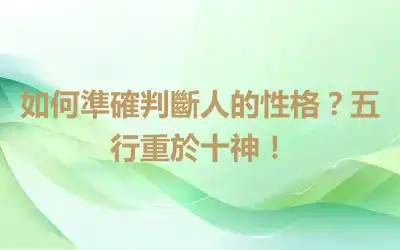 如何準確判斷人的性格？五行重於十神！
