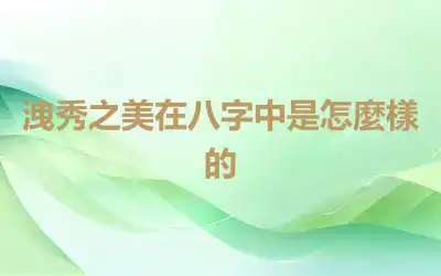 洩秀之美在八字中是怎麼樣的