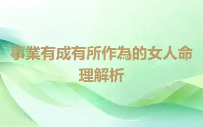 事業有成有所作為的女人命理解析