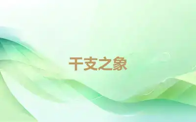 干支之象