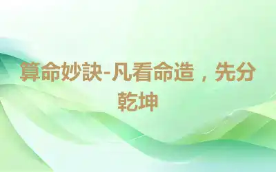 算命妙訣-凡看命造，先分乾坤