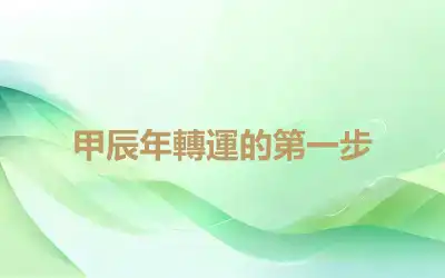 甲辰年轉運的第一步