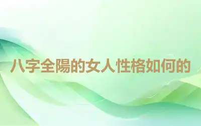 八字全陽的女人性格如何的