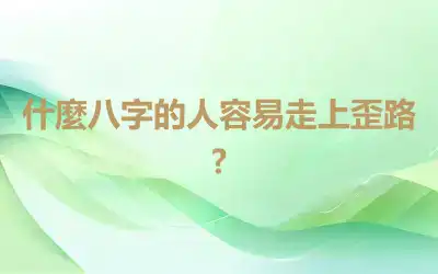 什麼八字的人容易走上歪路?