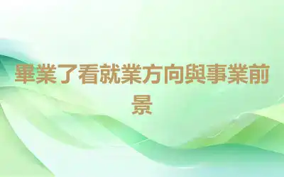 畢業了看就業方向與事業前景