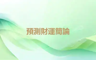 預測財運簡論