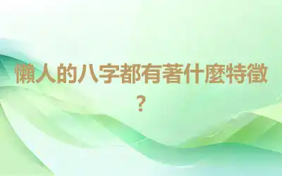 懶人的八字都有著什麼特徵?