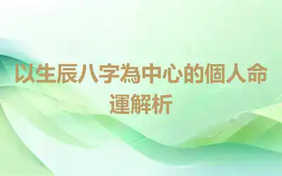 以生辰八字為中心的個人命運解析