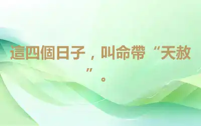 這四個日子，叫命帶“天赦”。