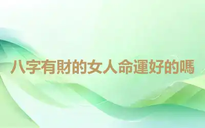 八字有財的女人命運好的嗎