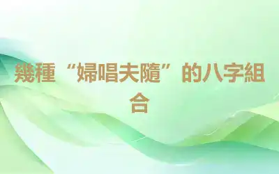 幾種“婦唱夫隨”的八字組合