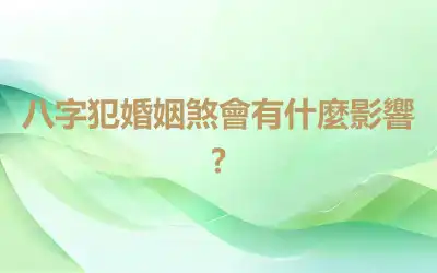 八字犯婚姻煞會有什麼影響?