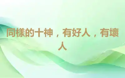 同樣的十神，有好人，有壞人