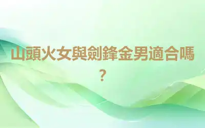 山頭火女與劍鋒金男適合嗎？