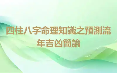 四柱八字命理知識之預測流年吉凶簡論
