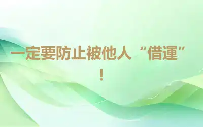 一定要防止被他人“借運”！