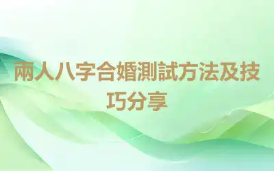 兩人八字合婚測試方法及技巧分享