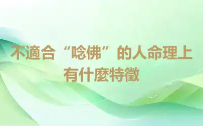 不適合“唸佛”的人命理上有什麼特徵
