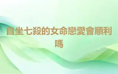 自坐七殺的女命戀愛會順利嗎