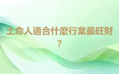 土命人適合什麼行業最旺財？