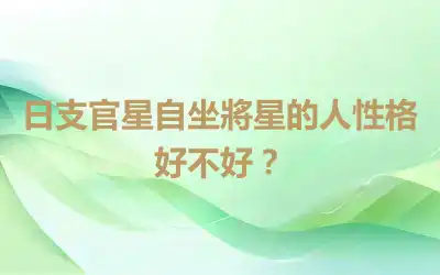 日支官星自坐將星的人性格好不好？