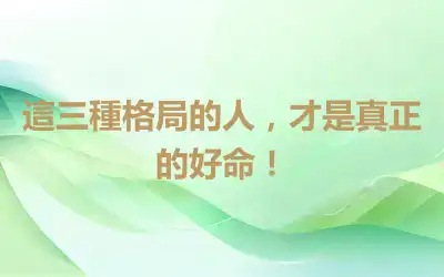 這三種格局的人，才是真正的好命！