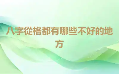 八字從格都有哪些不好的地方